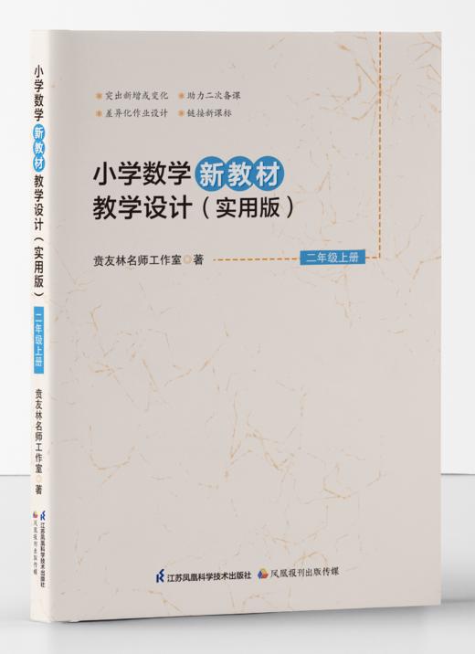 【一备资料】《小学数学新教材教学设计（实用版）二年级上册》配套资源 商品图0