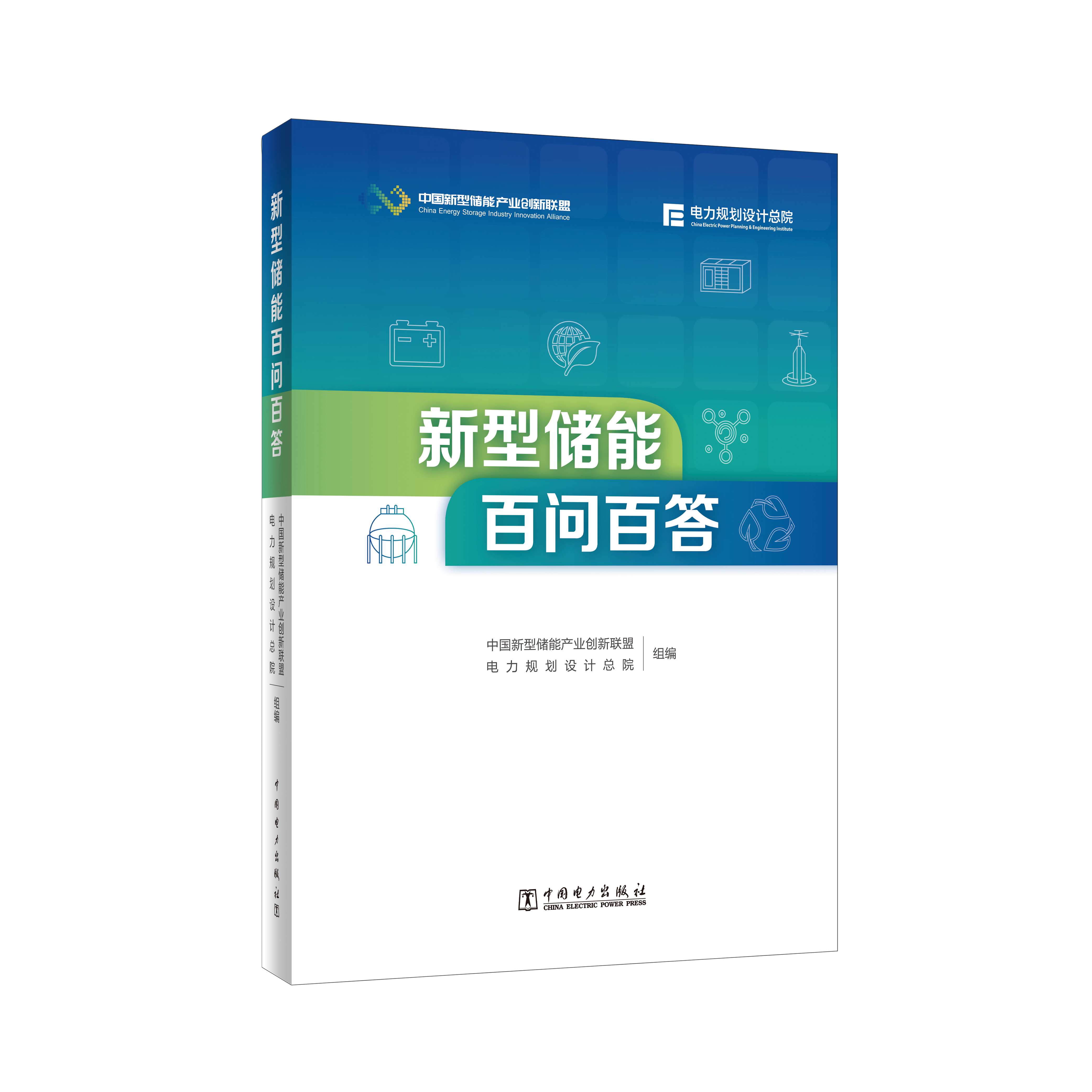 新型储能百问百答