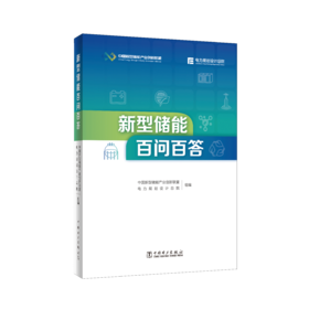 新型储能百问百答