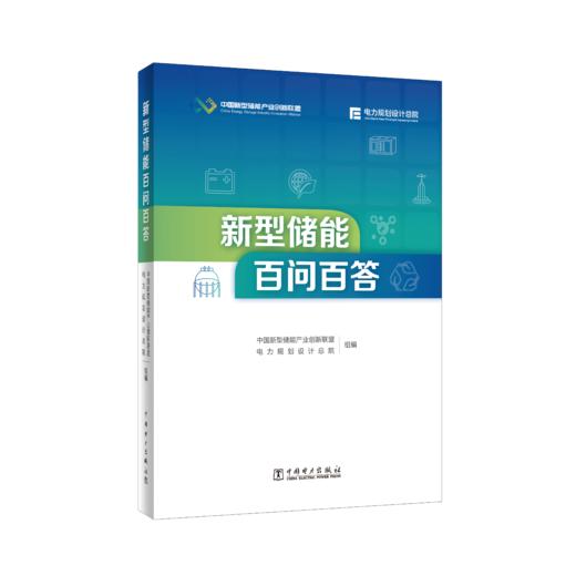 新型储能百问百答 商品图0