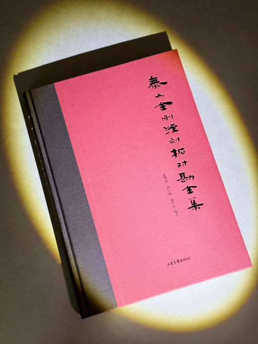 泰山金刚经刻拓对勘全集 商品图0