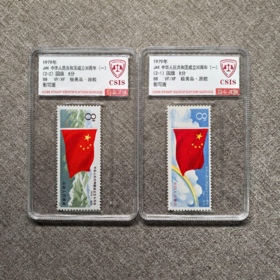 1979年J44 中华人民共和国成立三十周年（一） 套票 国旗 (一套2枚）评级 88分