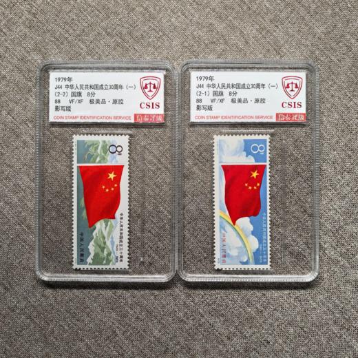1979年J44 中华人民共和国成立三十周年（一） 套票 国旗 (一套2枚）评级 88分 商品图0