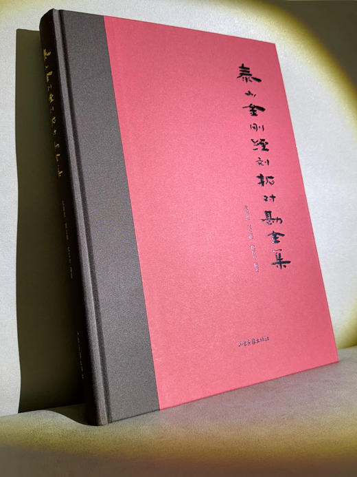 泰山金刚经刻拓对勘全集 商品图2