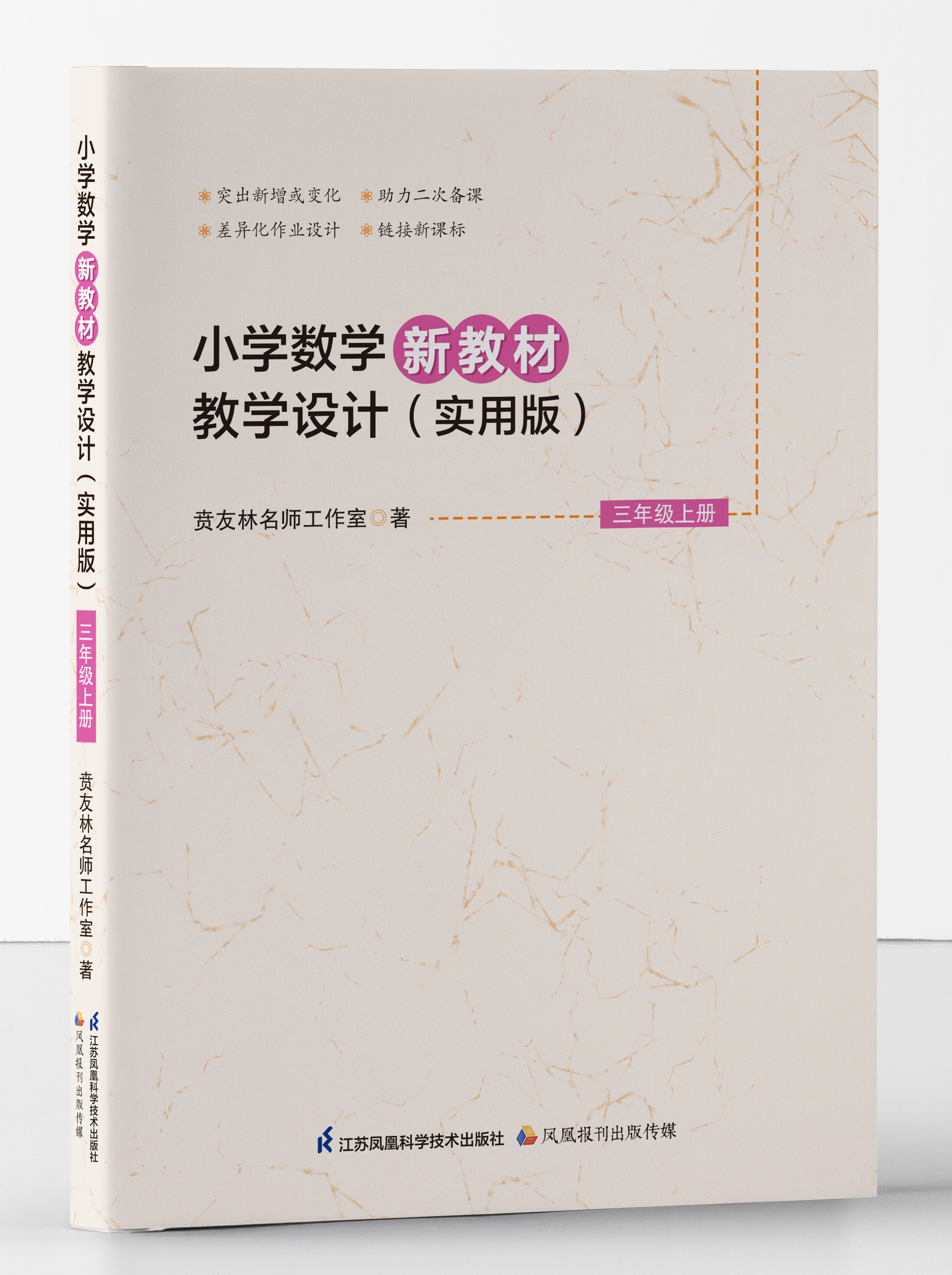 小学数学新教材教学设计（实用版） 三年级上册（详情页有目录）