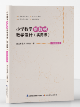 小学数学新教材教学设计（实用版）