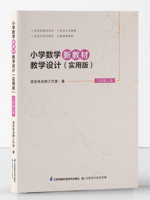 小学数学新教材教学设计（实用版） 三年级上册（详情页有目录） 商品图0