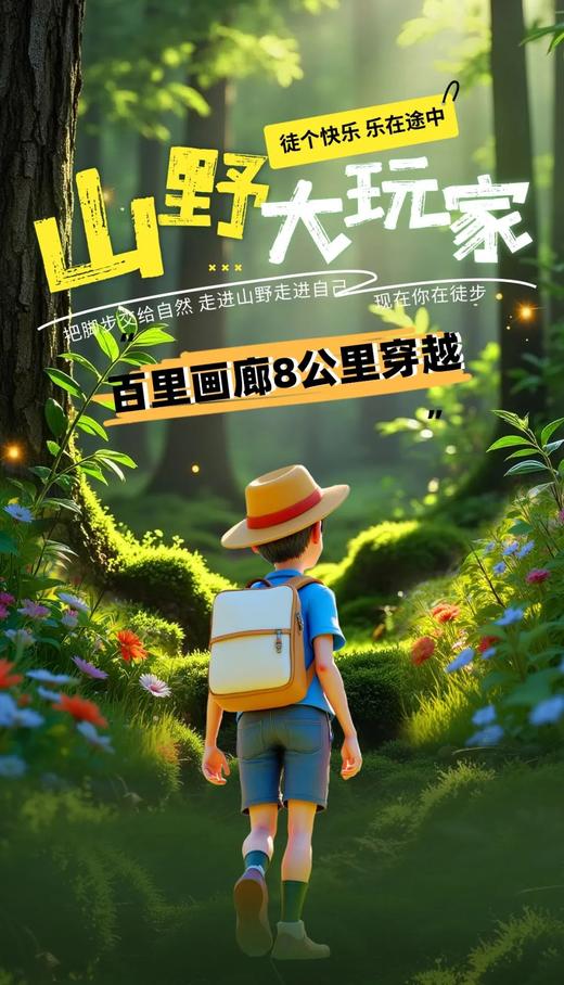 山野大玩家｜百里画廊8公里穿越 徒个快乐 乐在途中 商品图0