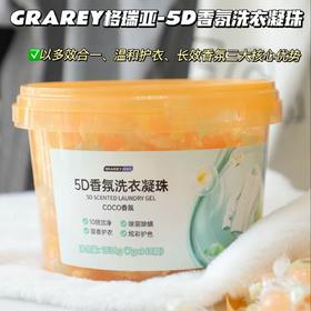 【GRAREY格瑞亚-5D香氛洗衣凝珠】1颗＝洗衣液➕柔顺剂➕护色剂➕香氛剂➕除菌液❗多效合一，去渍护衣更留香，以“5D科技”为核心，集深层去污、长效留香、护色护形、温和低敏、便捷高效五大功效于一体