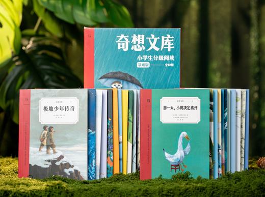 3.8折包邮《奇想文库》小学生分级阅读（全22册），横扫180多项国际大奖，哈佛、耶鲁教授力荐，全球3000万读者喜爱，11位诺奖级作家的“私教课”，每一册都是童年至宝。 商品图0