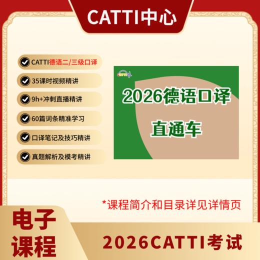 2026CATTI考试 二/三级 日/韩/俄/法/德/西语 口笔译 直通车 电子课 商品图9
