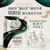 中信出版 | 季风海域的丝银对流：16—17世纪中西交往图景中的东亚移民、贸易与文化 商品缩略图0