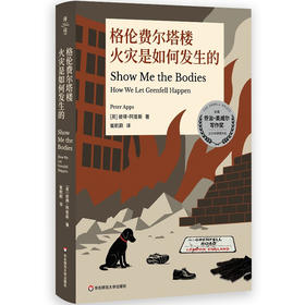 格伦费尔塔楼火灾是如何发生的 彼得·阿普斯 灾难治理