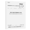 高速公路改扩建勘察设计规范（DB65/T 4871—2024） 商品缩略图2