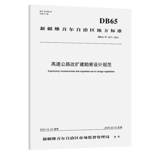 高速公路改扩建勘察设计规范（DB65/T 4871—2024） 商品图2