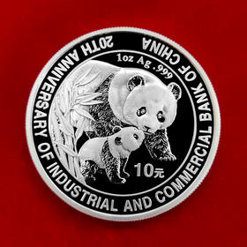 中国工商银行成立二十周年熊猫加字纪念银币 1盎司