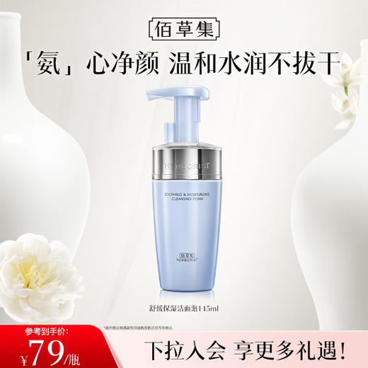 【两支更划算】佰草集双石斛舒缓保湿洁面泡145ml 双石斛洁面泡 温和清洁 商品图1