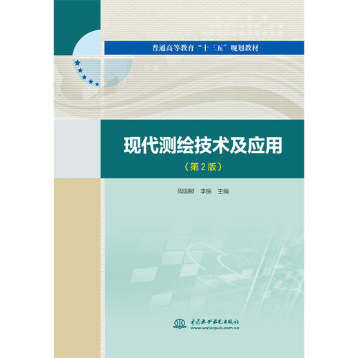 现代测绘技术及应用（第2版）（普通高等教育“十三五“”规划教材） 商品图2