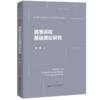 【任选】民法典与民事诉讼法的交错+民事诉权基础理论研究 商品缩略图2