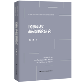 民事诉权基础理论研究（民法典与民事诉讼法协同实施研究三部曲）/任重