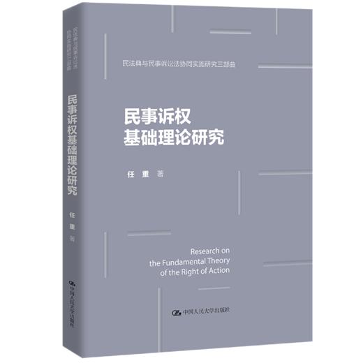 【任选】民法典与民事诉讼法的交错+民事诉权基础理论研究 商品图2