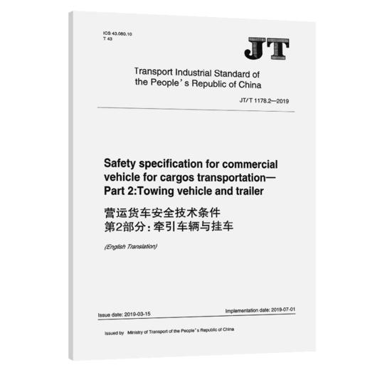 营运货车安全技术条件  第2部分：牵引车辆与挂车（英文版） 商品图2