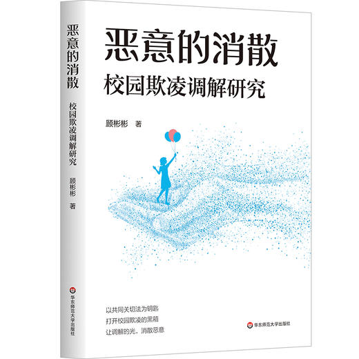 恶意的消散 校园欺凌调解研究 反校园霸凌教育实验研 教育学 商品图0