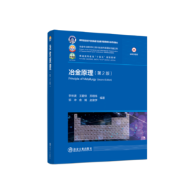 冶金原理（第2版）