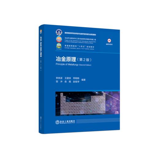 冶金原理（第2版） 商品图0