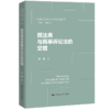 【任选】民法典与民事诉讼法的交错+民事诉权基础理论研究 商品缩略图1