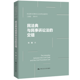 民法典与民事诉讼法的交错（民法典与民事诉讼法协同实施研究三部曲）/ 任重