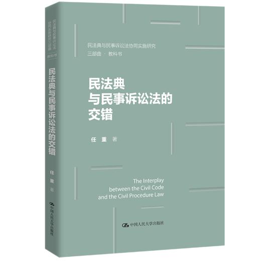 【任选】民法典与民事诉讼法的交错+民事诉权基础理论研究 商品图1