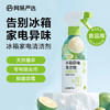 网易严选冰箱家电免洗清洁剂350g除菌剂除味剂抑菌防霉洁净除味清洗剂 /家庭清洁/纸品 /家庭环境清洁 /其它清洁用品 商品缩略图2