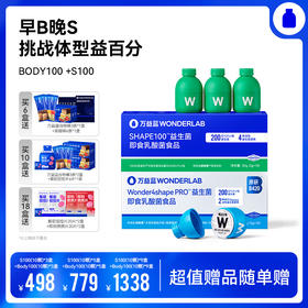 【romi专属】【组合装】万益蓝WonderLab  BODY100益生菌  S100益生菌  早B晚S 挑战体型益百分
