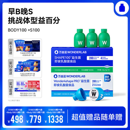 【romi专属】【组合装】万益蓝WonderLab  BODY100益生菌  S100益生菌  早B晚S 挑战体型益百分 商品图0