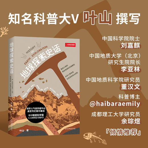 《地球探索史话》领略鲜活的“人类生存指南” 地质地球 科普-分销 商品图1
