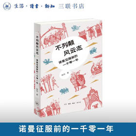 不列颠风云志 韩伟 著 三联书店旗舰店