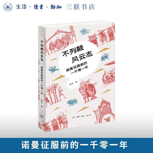 不列颠风云志 韩伟 著 三联书店旗舰店 商品图0