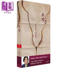 【中商原版】烧纸 韩国电影大师作家型导演李沧东小说代表作 豆瓣高分 韩文原版 韩版 韩语版 소지