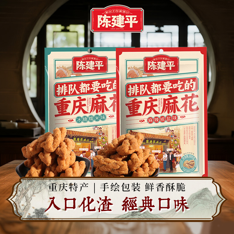 送礼重庆特产陈建平麻花新包装400g小麻花不易碎