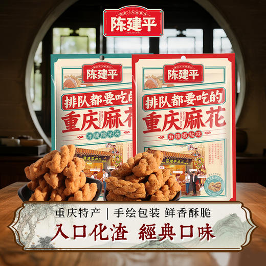 送礼重庆特产陈建平麻花新包装400g小麻花不易碎 商品图0