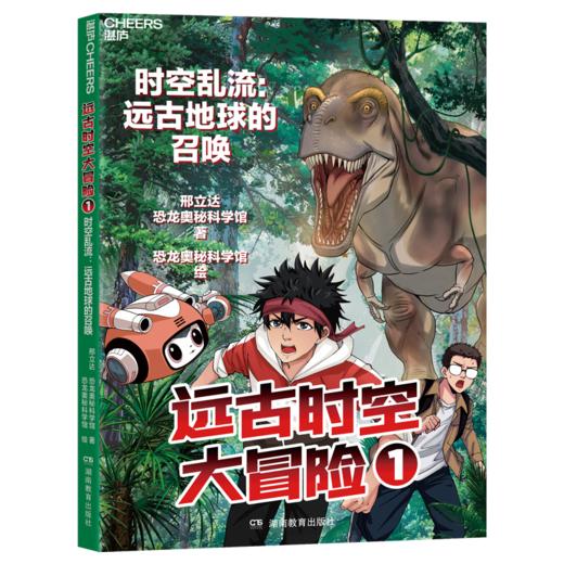 亲签版·远古时空大冒险（全四册）恐龙专家邢立达给孩子的热血之作！ 商品图4
