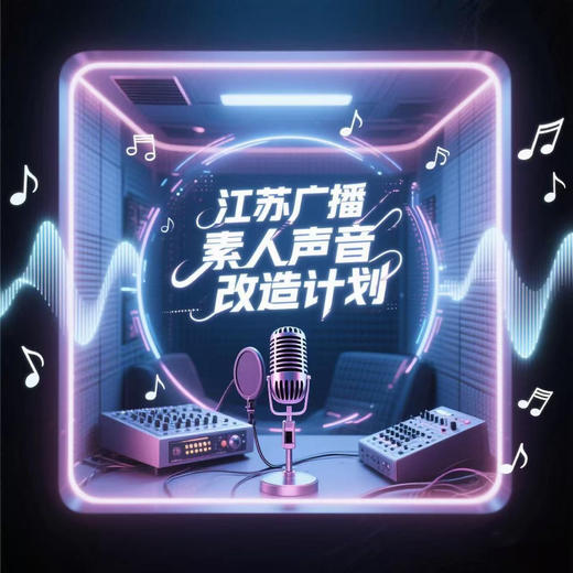 【优惠升级】江苏广播大型“录音棚素人开放计划”！国学级声学环境 百万级录音设备 省级金牌录音师现场指导 专业后期制作出品 商品图0