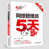 网络管理员5天修炼（适配第6版考纲） 商品缩略图5