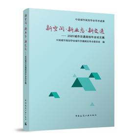 新空间●新业态●新交通——2025城市交通规划年会论文集