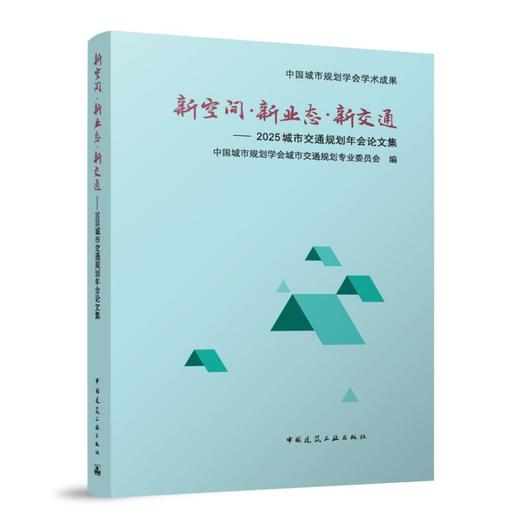 新空间●新业态●新交通——2025城市交通规划年会论文集 商品图0