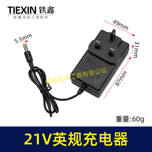 【货号08043】英规插头21V充电器英规充电器锂电池充电器适配器21V锂电钻充电器 商品图0