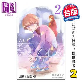 预售 【中商原版】漫画 冰上二重奏 第2集 逸茂エルク 台版漫画书 台湾角川出版