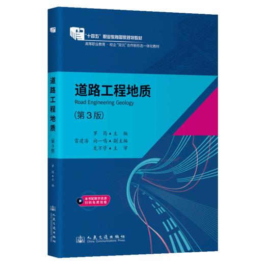 道路工程地质（第3版） 十四五职业教育国家规划教材 人民交通出版社 商品图2
