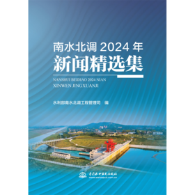 南水北调2024年新闻精选集